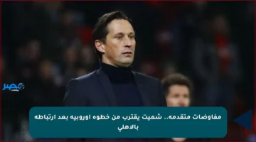 مفاوضات متقدمة.. شميت يقترب من خطوة أوروبية بعد ارتباطه بالأهلي